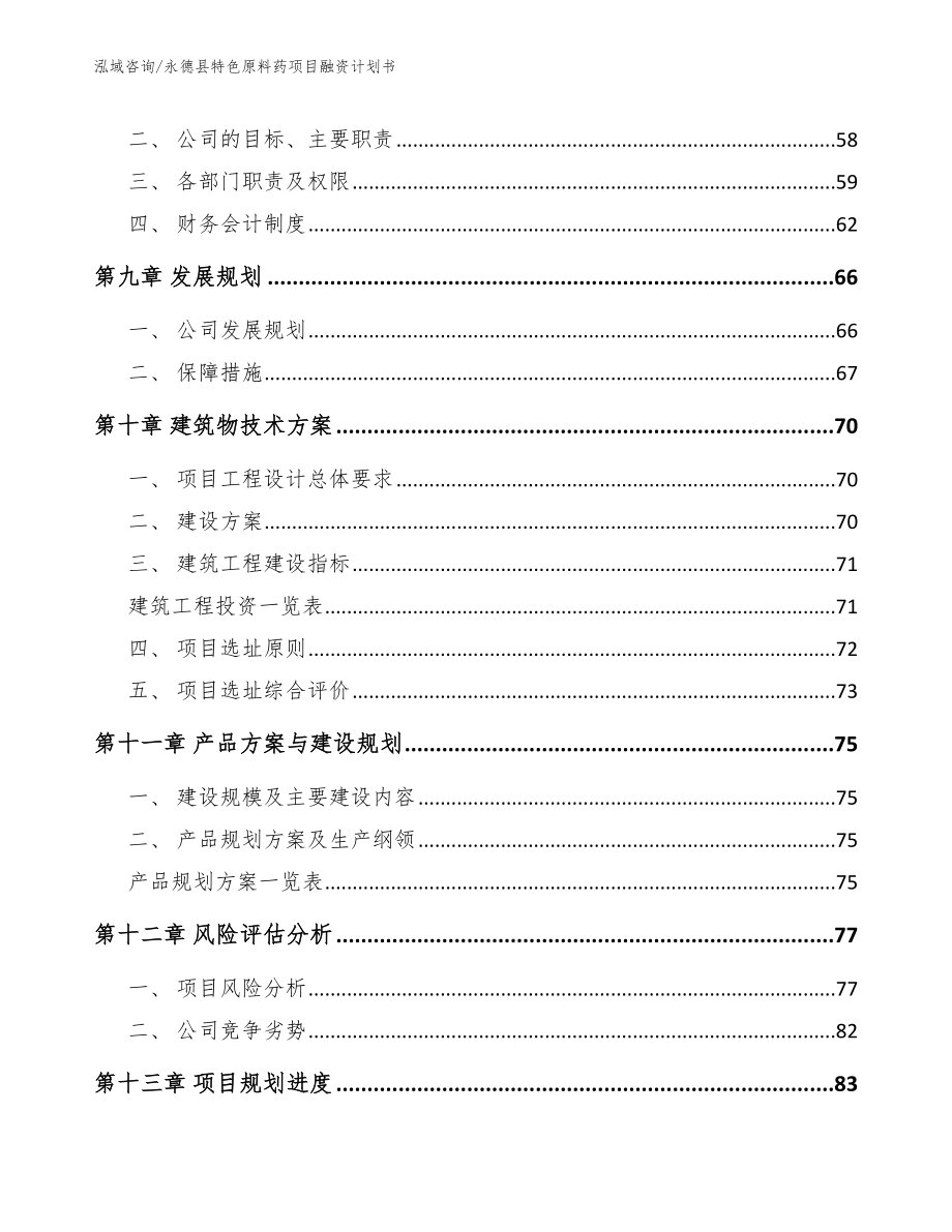 永德县特色原料药项目融资计划书【模板范文】_第4页