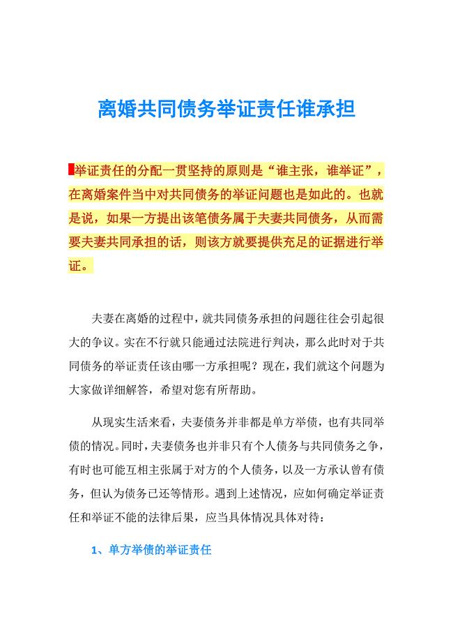 离婚共同债务举证责任谁承担_1.doc