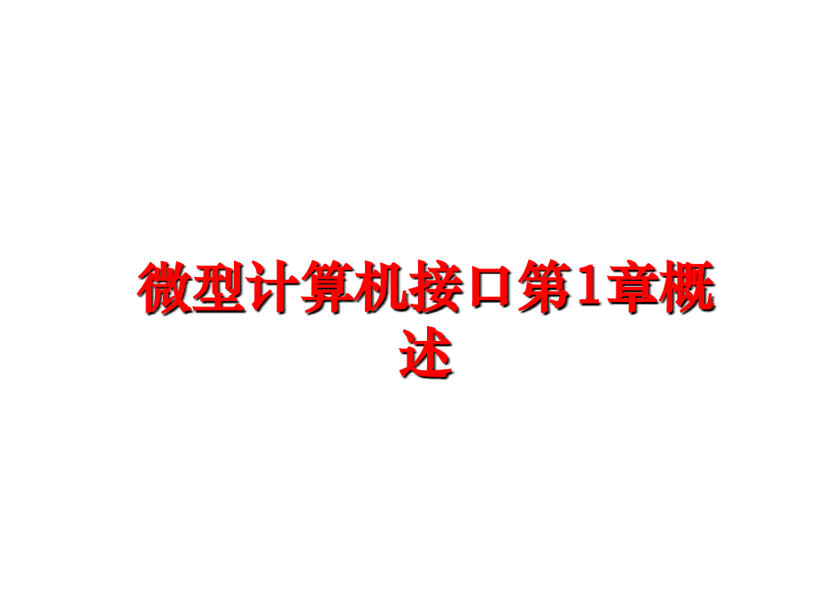 最新微型计算机接口第1章概述PPT课件_第1页