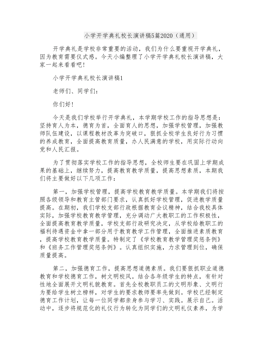 小学开学典礼校长演讲稿5篇2020(通用)_第1页