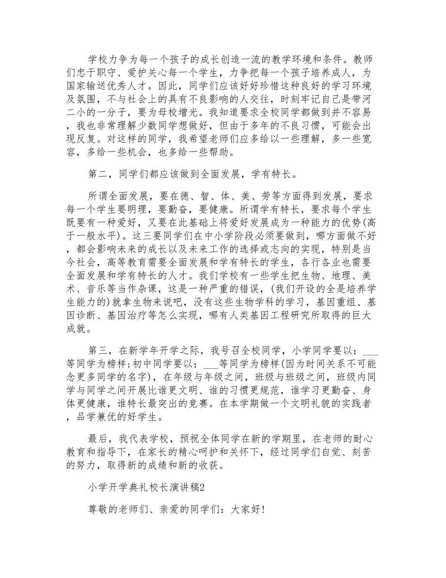 小学开学典礼校长演讲稿5篇2020(通用)_第3页