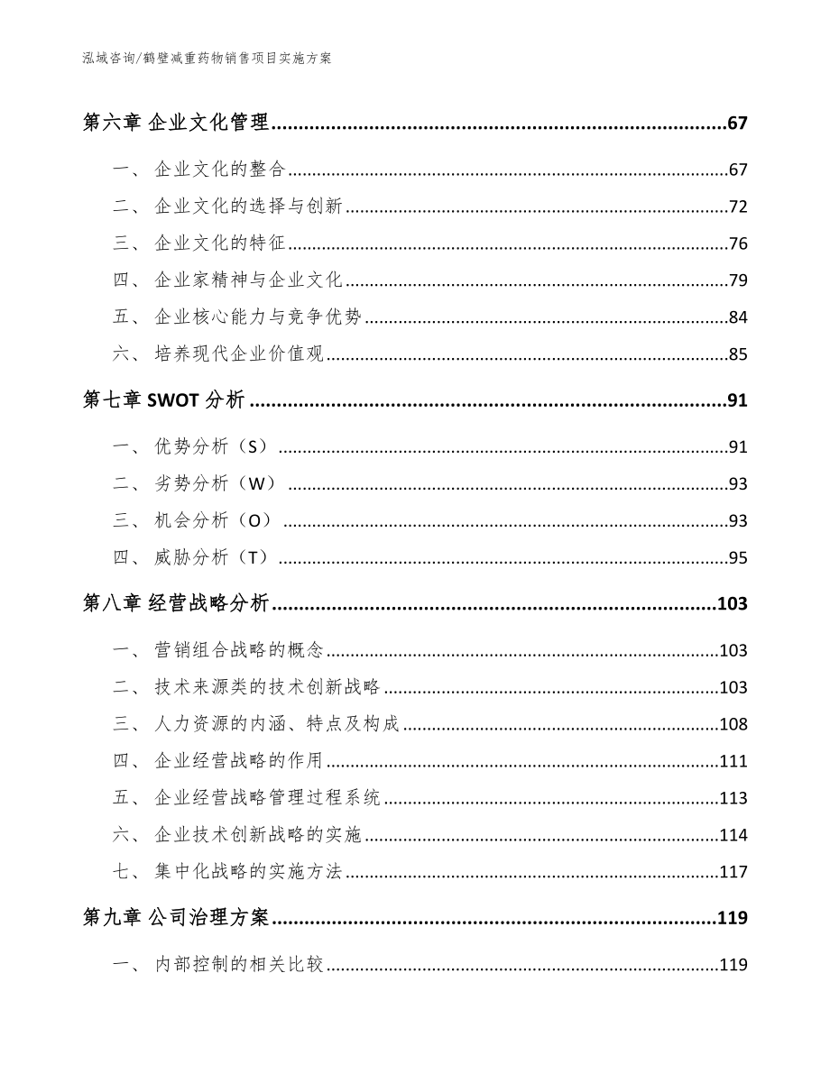 鹤壁减重药物销售项目实施方案_第5页