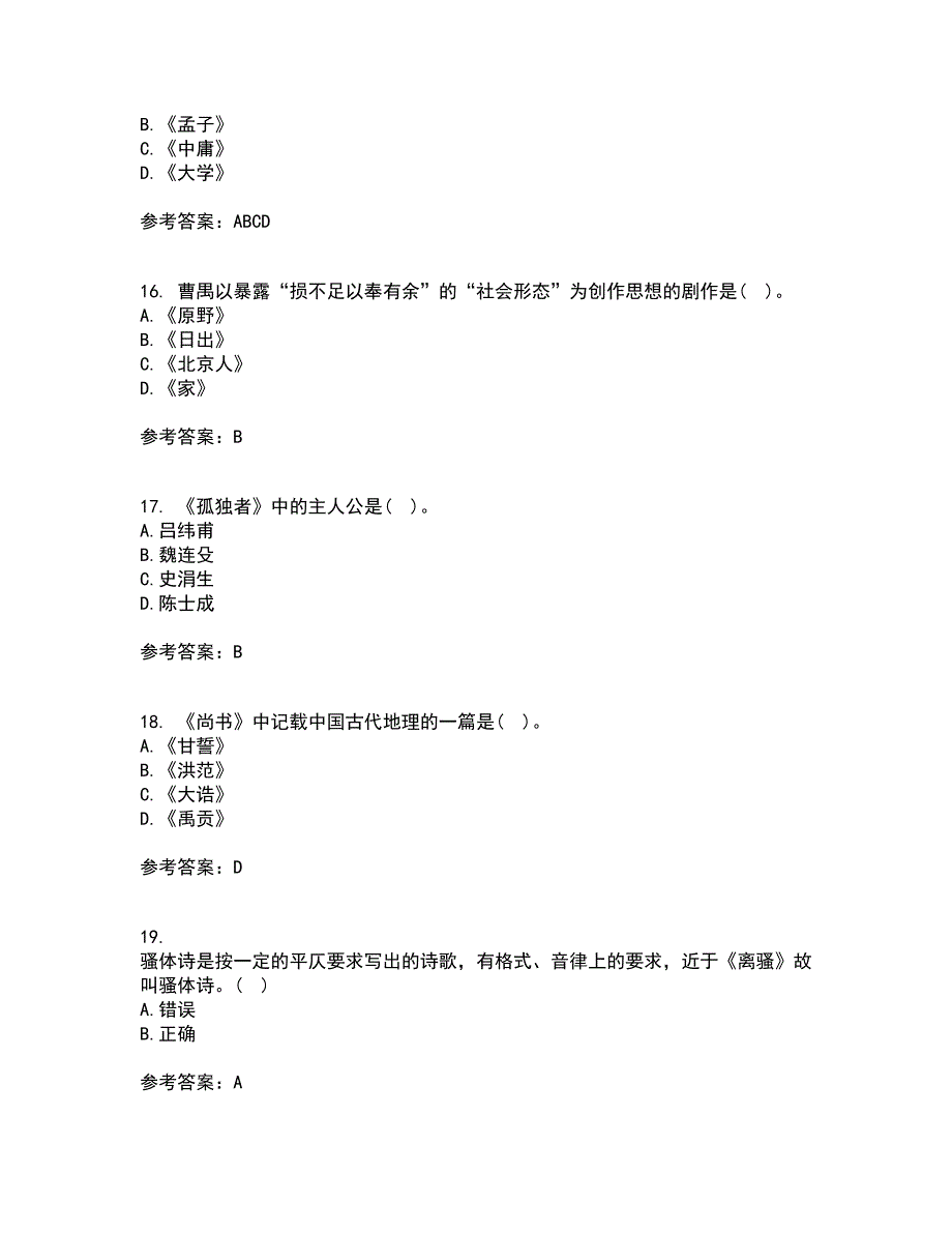 南开大学21春《国学概论》离线作业2参考答案82_第4页