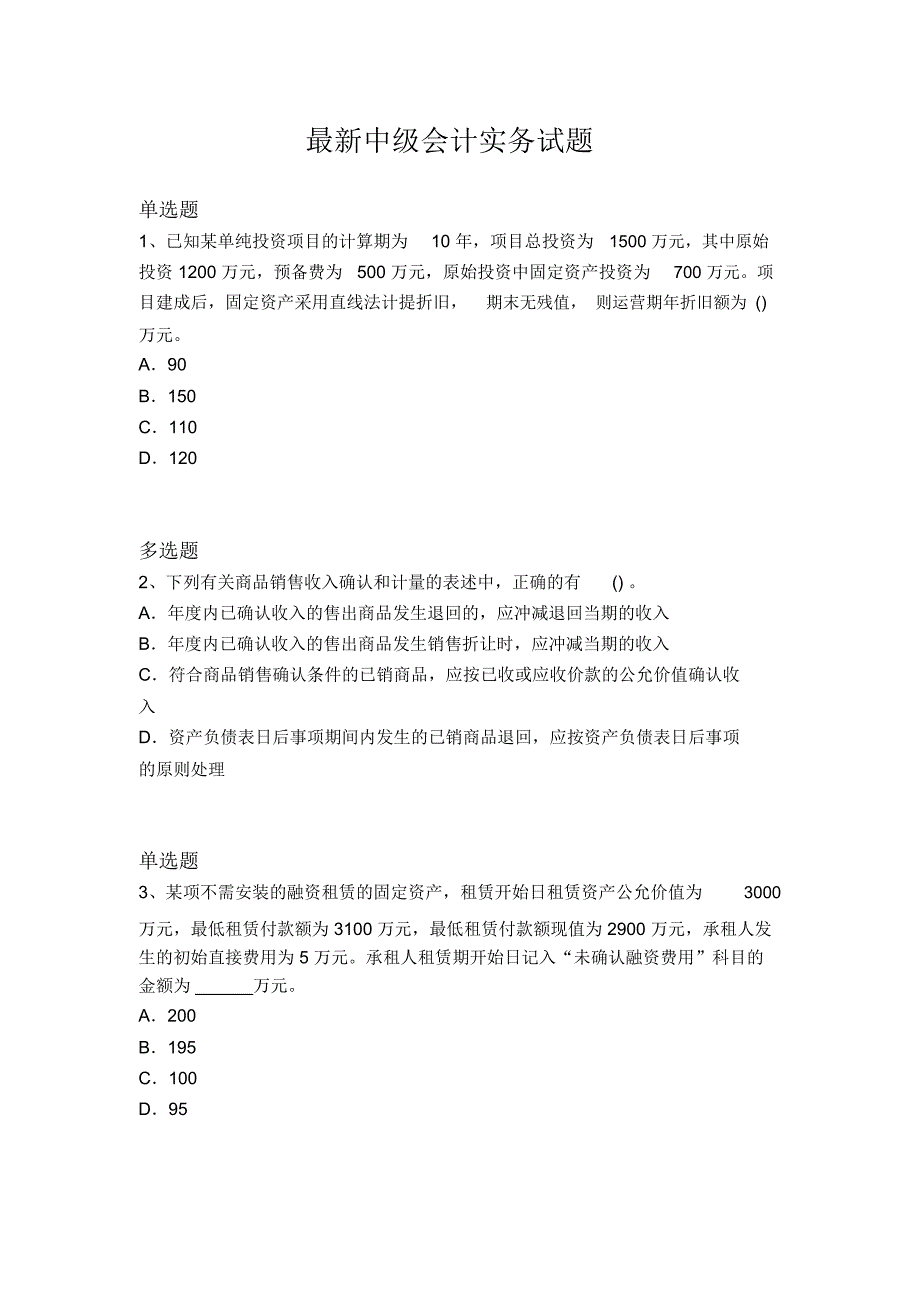 最新中级会计实务试题2263_第1页