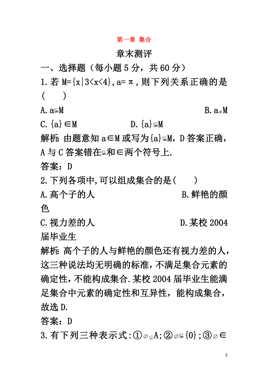 高中数学第一章集合章末测评3苏教版必修1_第2页