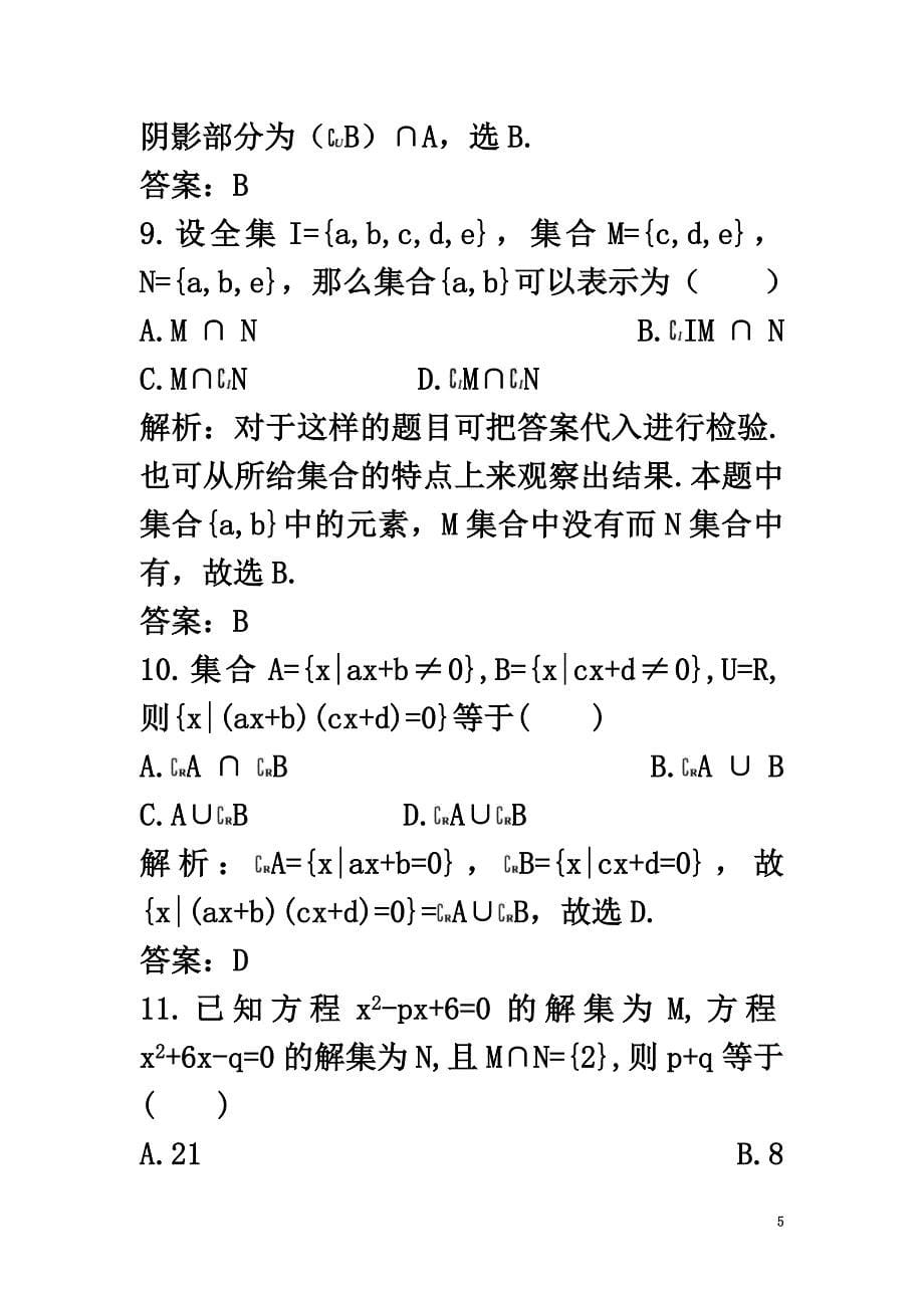 高中数学第一章集合章末测评3苏教版必修1_第5页