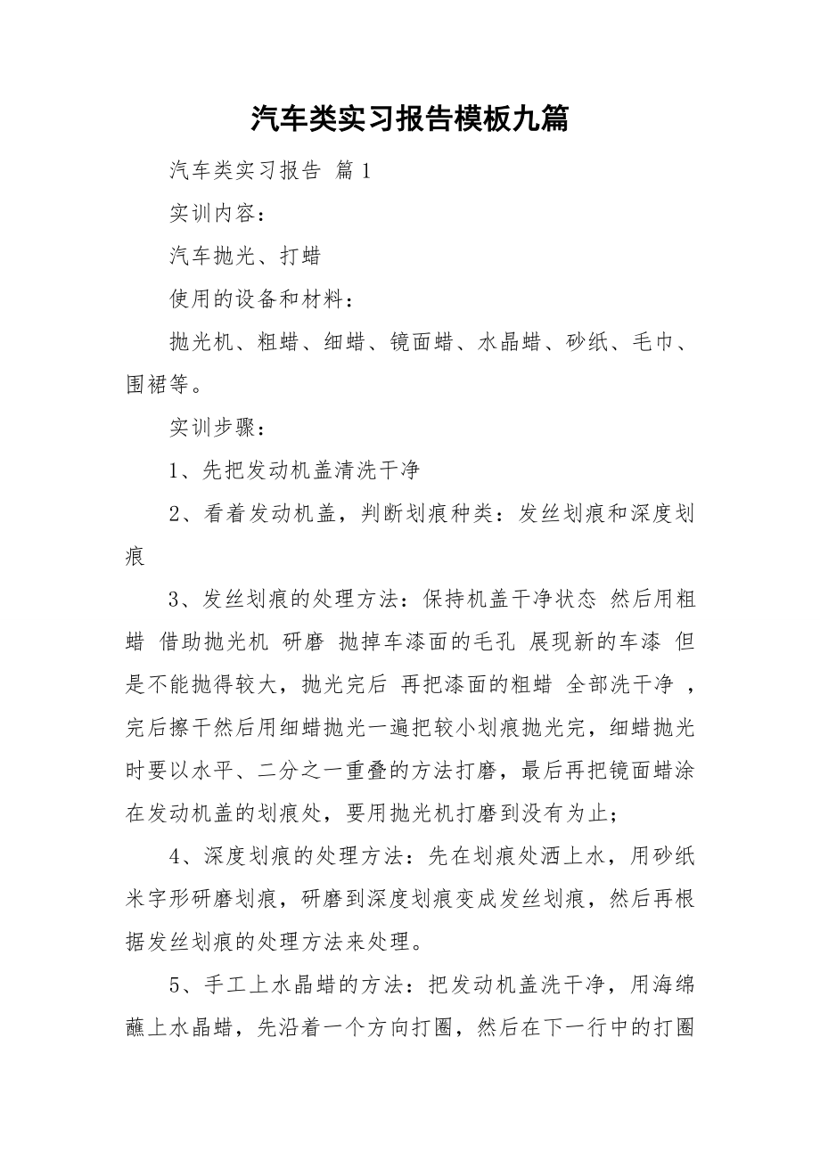 汽车类实习报告模板九篇_第1页