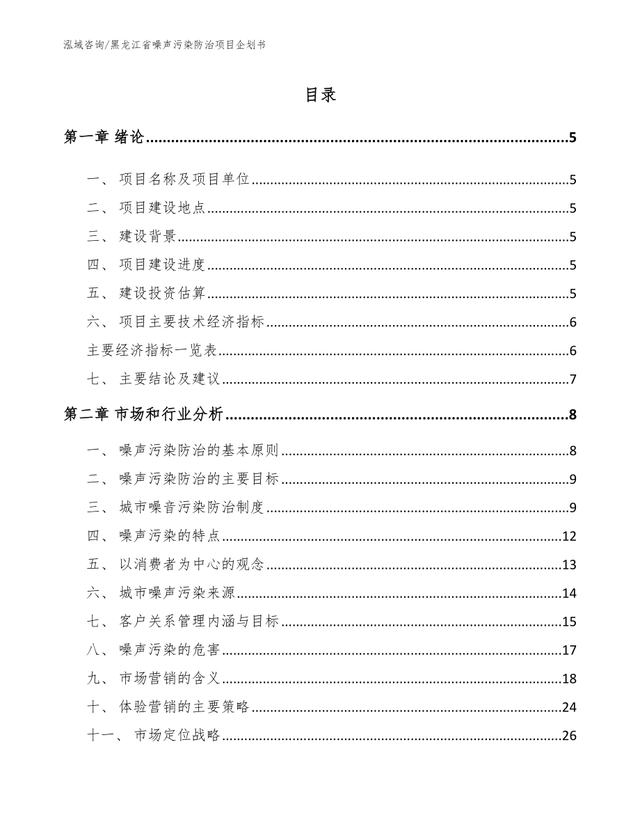 黑龙江省噪声污染防治项目企划书（范文）