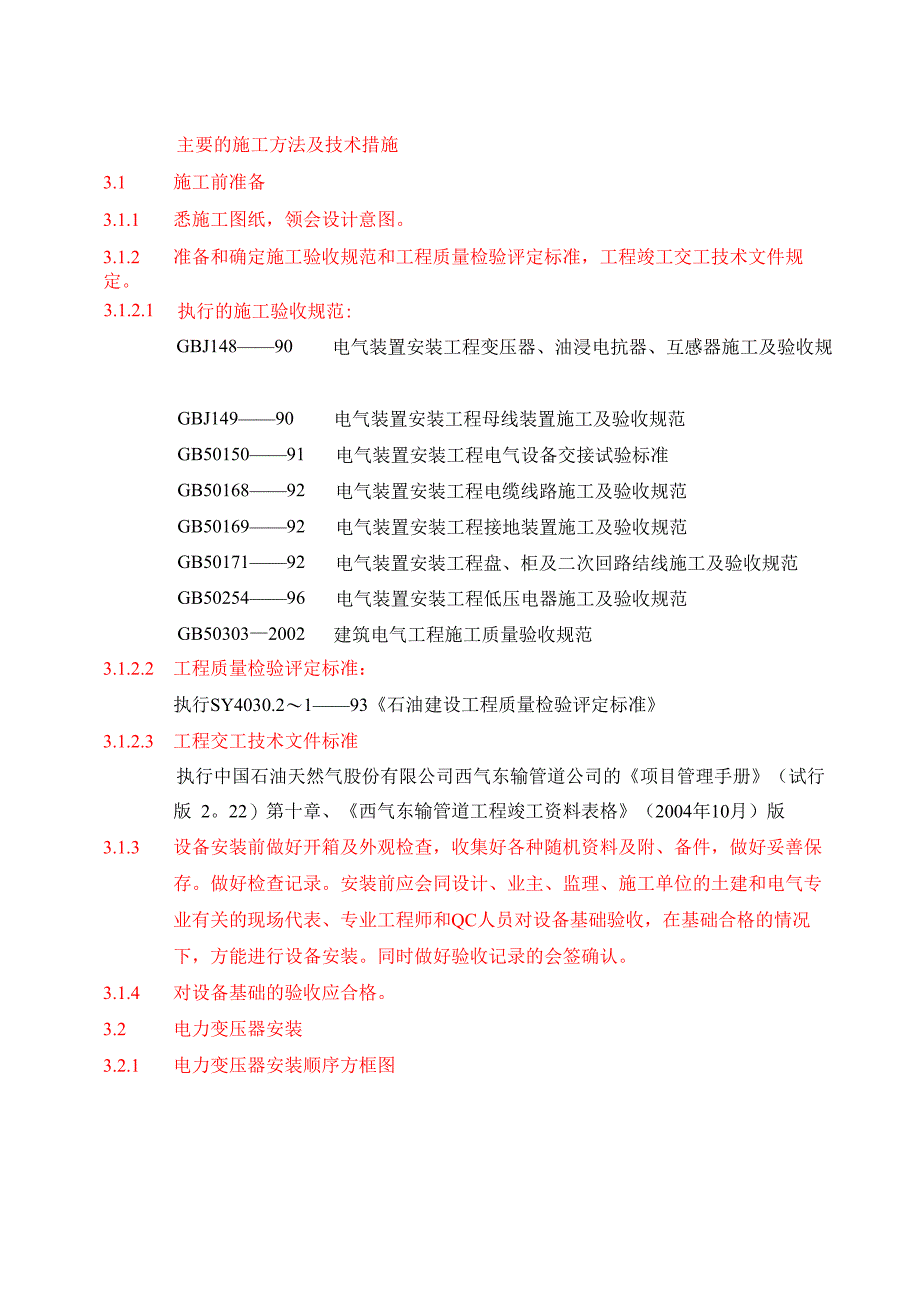 电力变压器施工方案_第2页