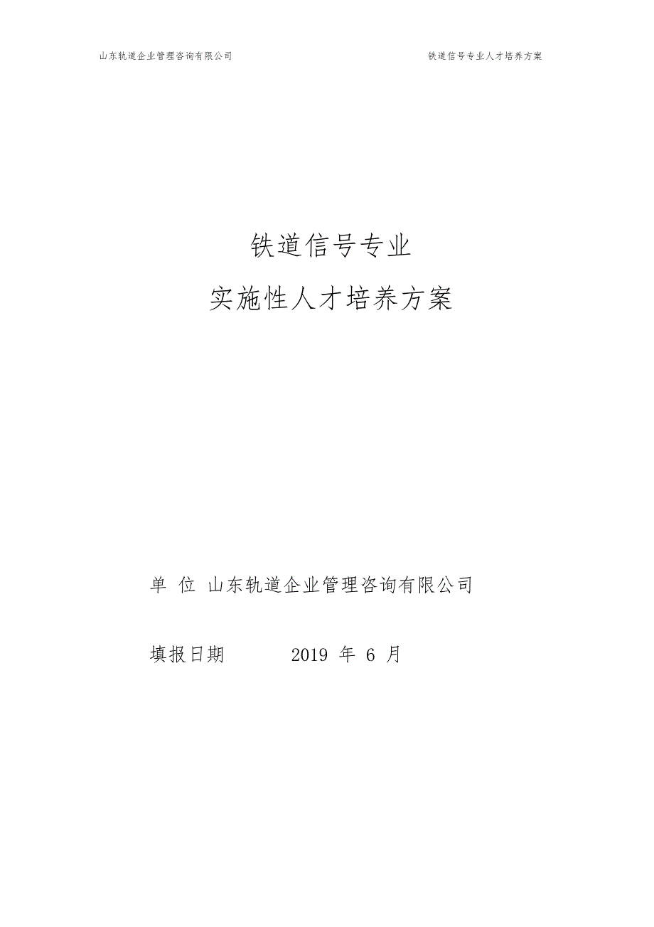 20190629-铁道信号专业(中级)人才培养方案_第1页