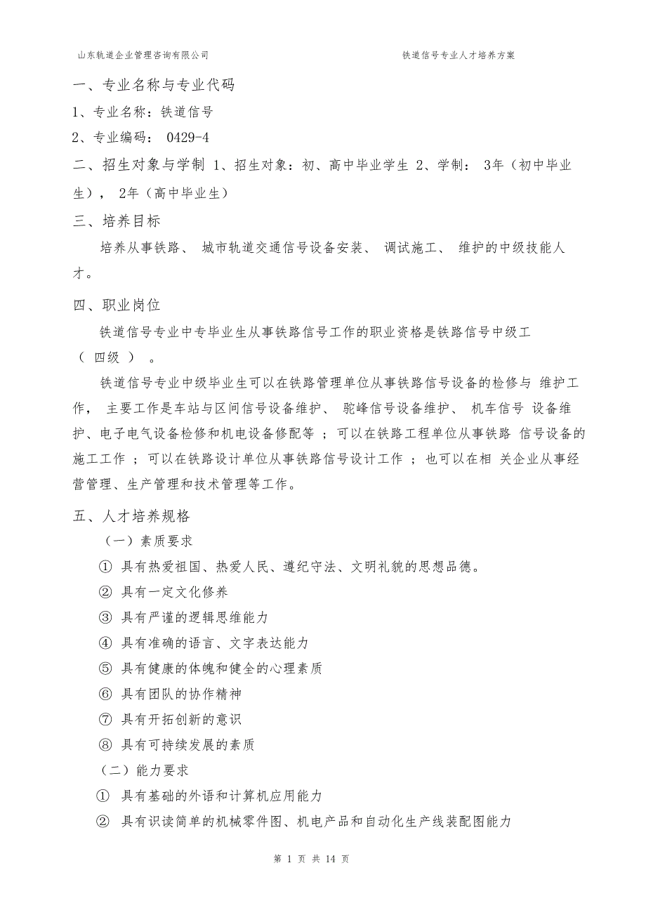 20190629-铁道信号专业(中级)人才培养方案_第4页