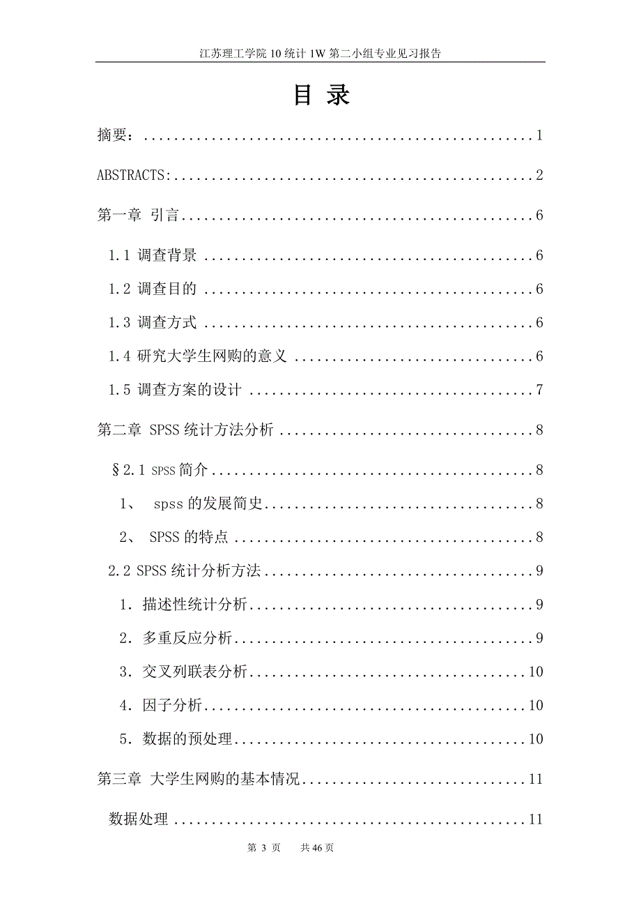 基于spss对大学生网购情况的调查研究见习报告_第4页