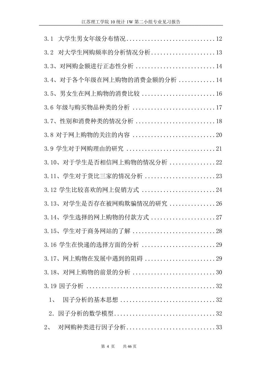 基于spss对大学生网购情况的调查研究见习报告_第5页