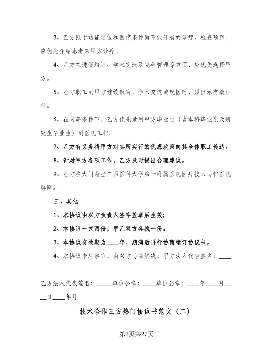 技术合作三方热门协议书范文（7篇）_第3页