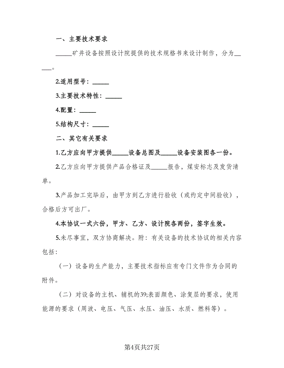 技术合作三方热门协议书范文（7篇）_第4页