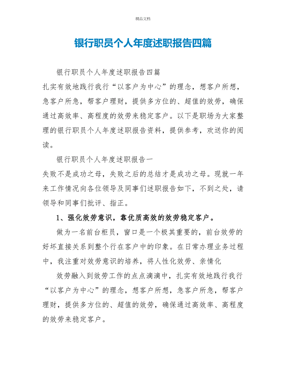 银行职员个人年度述职报告四篇_第1页