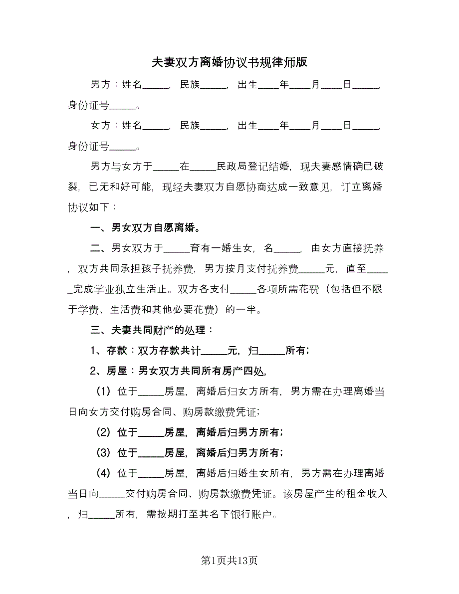 夫妻双方离婚协议书规律师版（七篇）_第1页