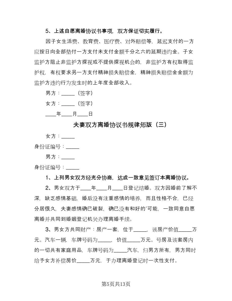 夫妻双方离婚协议书规律师版（七篇）_第5页