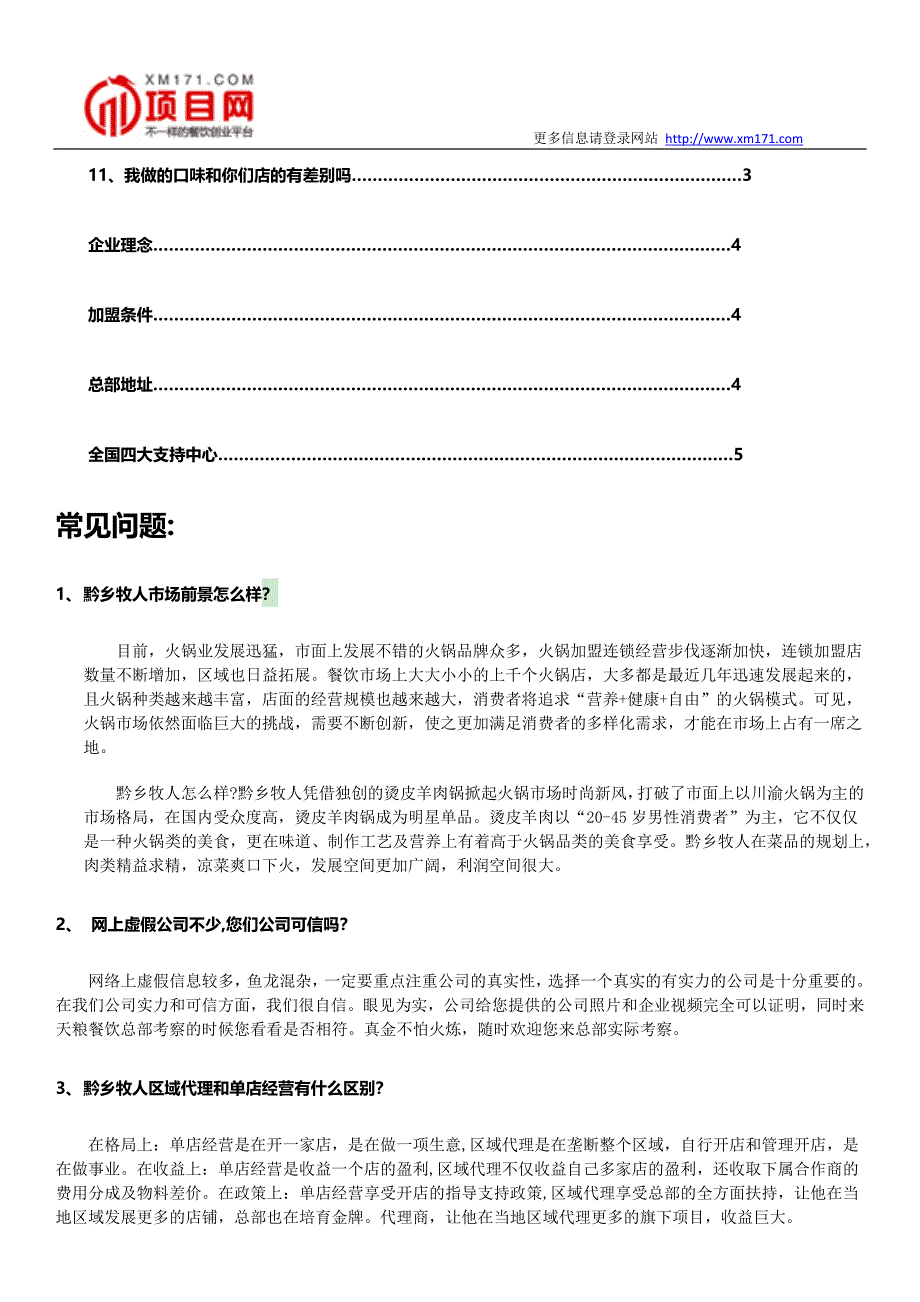 黔乡牧人烫皮羊肉火锅加盟常见问题汇总.docx_第2页