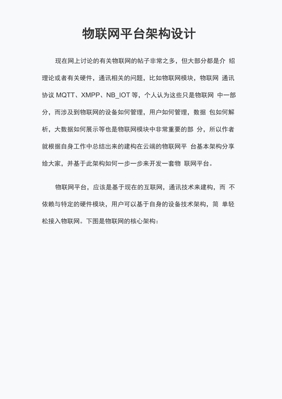 物联网平台架构设计_第1页