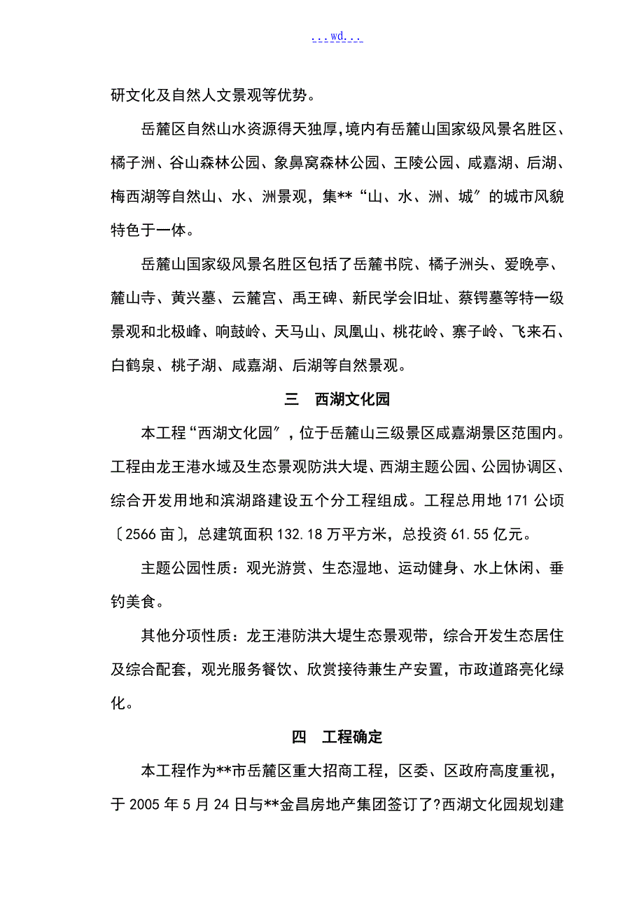 西湖文化园工程开发建设项目的可行性研究报告_第4页