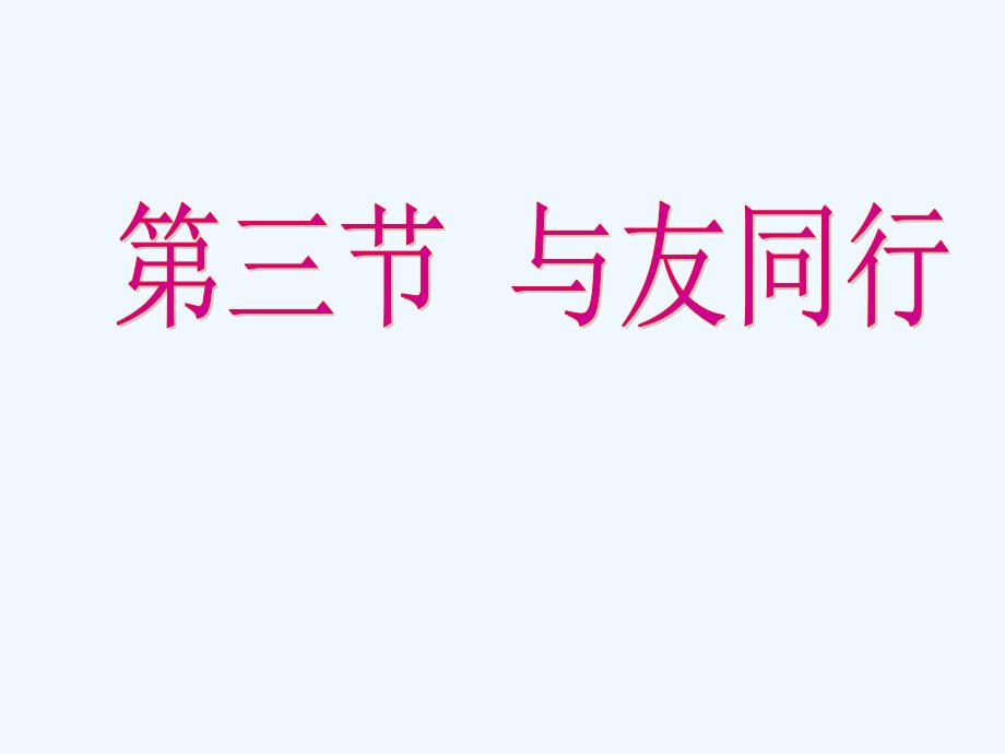 七年级思想品德上册第三单元相处之道第九课与友同行课件湘教版_第1页