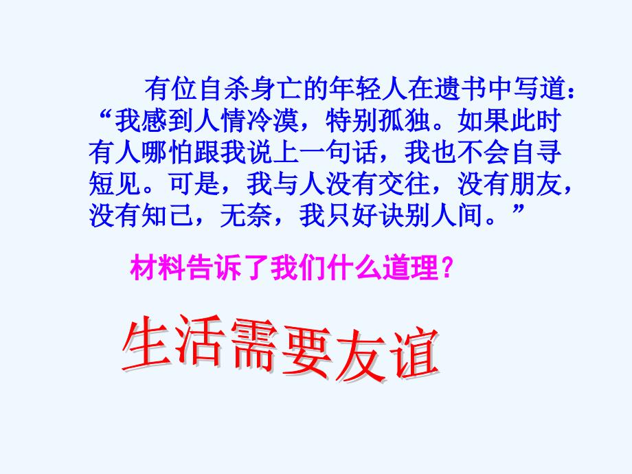 七年级思想品德上册第三单元相处之道第九课与友同行课件湘教版_第2页