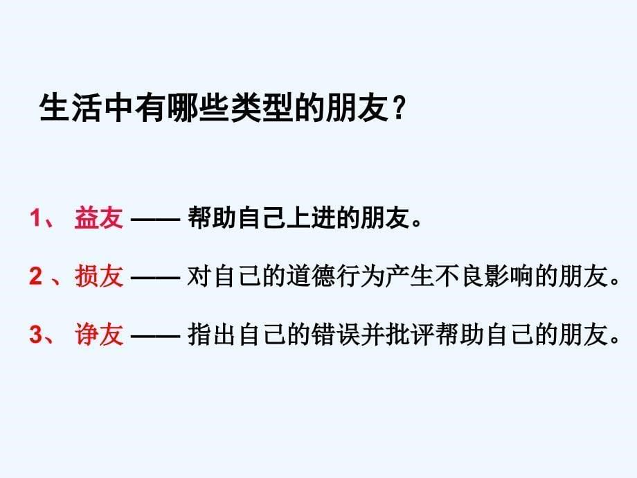 七年级思想品德上册第三单元相处之道第九课与友同行课件湘教版_第5页