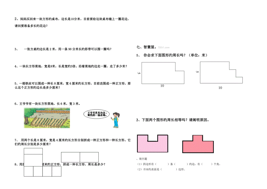 小学三年级数学四边形练习题_第2页