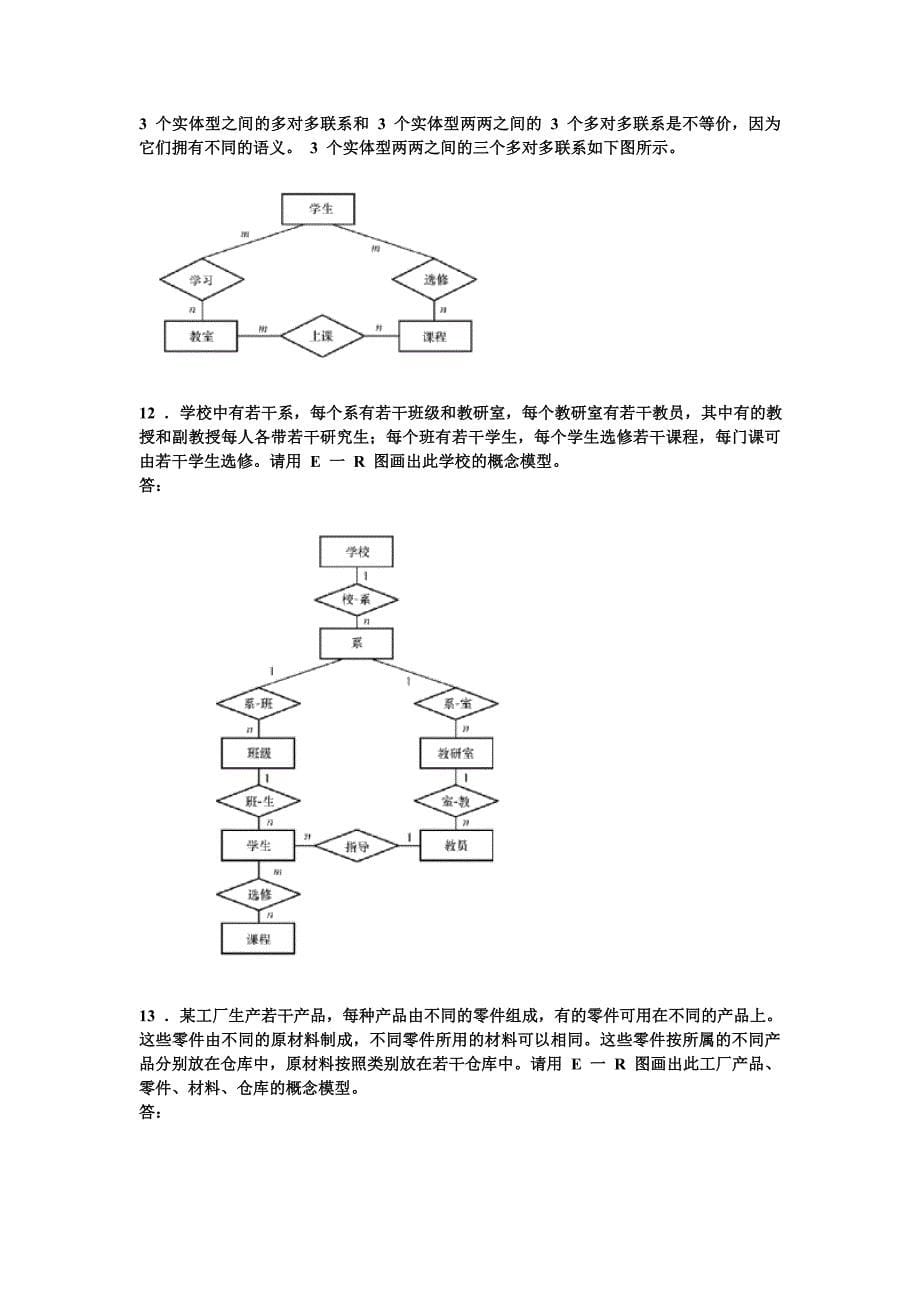 数据库系统概论第四版王珊萨师煊主编课后习题答案_第5页