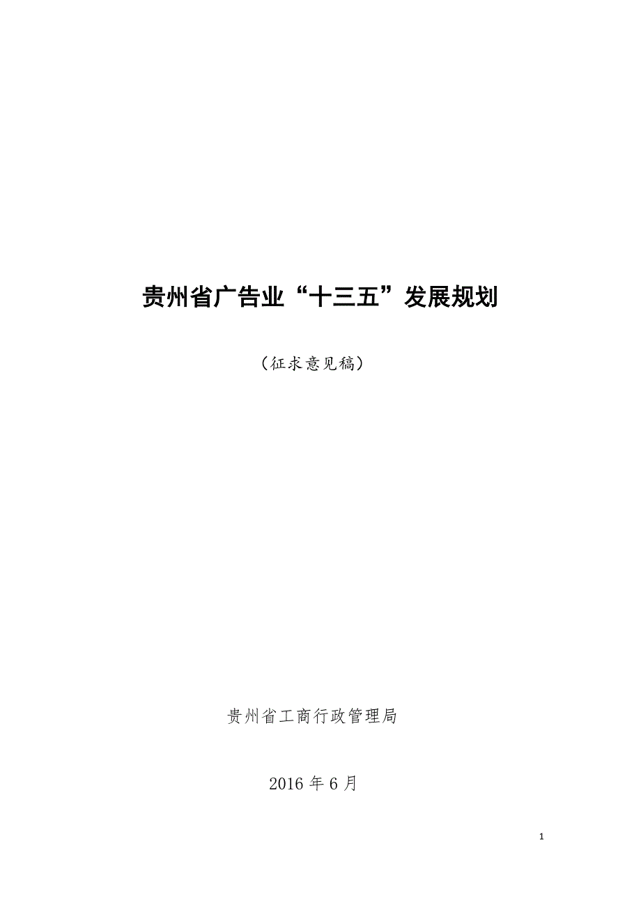 贵州省广告业十三五发展规划_第1页