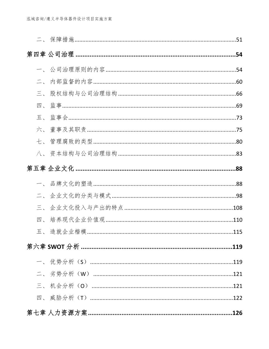 遵义半导体器件设计项目实施方案【参考模板】_第3页