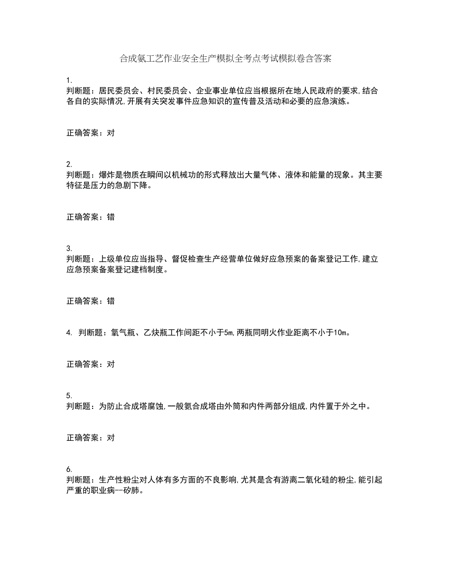 合成氨工艺作业安全生产模拟全考点考试模拟卷含答案76_第1页