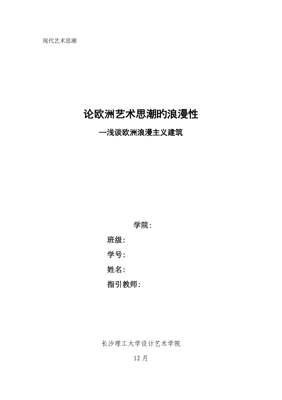 浪漫主义优质建筑_第1页