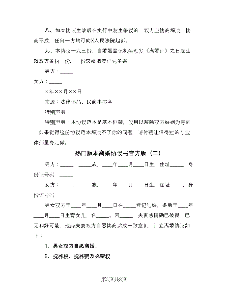 热门版本离婚协议书官方版（四篇）.doc_第3页