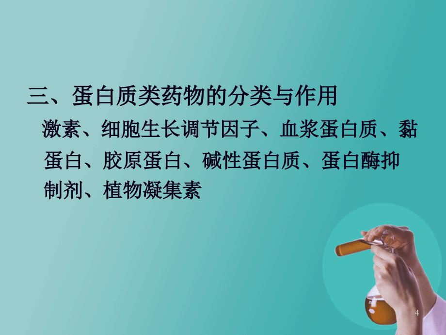 蛋白质工程制药PPT课件_第4页