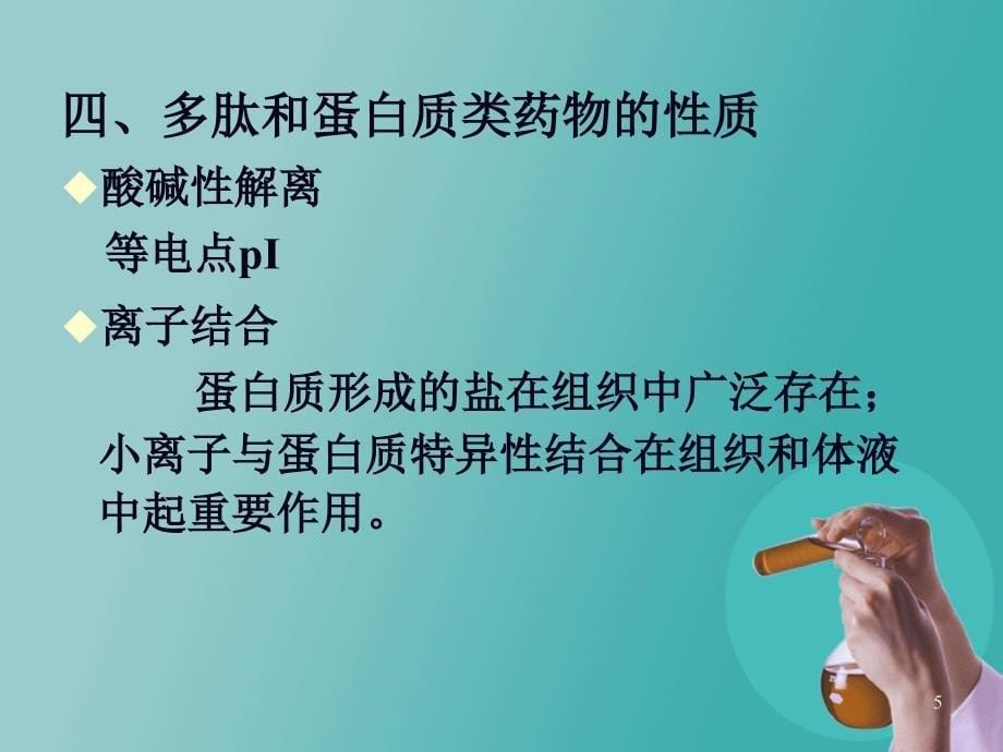 蛋白质工程制药PPT课件_第5页