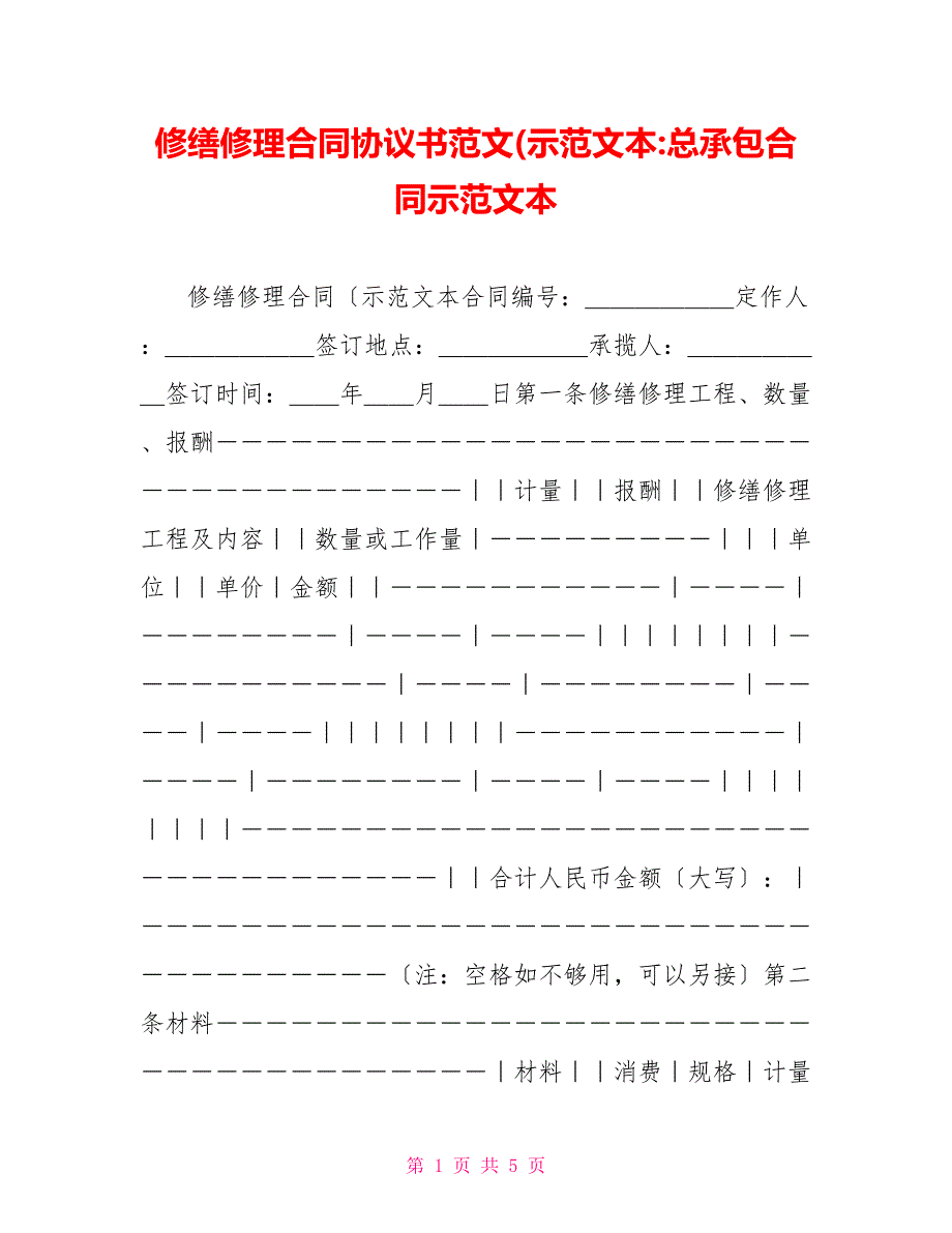 修缮修理合同协议书范文(示范文本总承包合同示范文本2_第1页