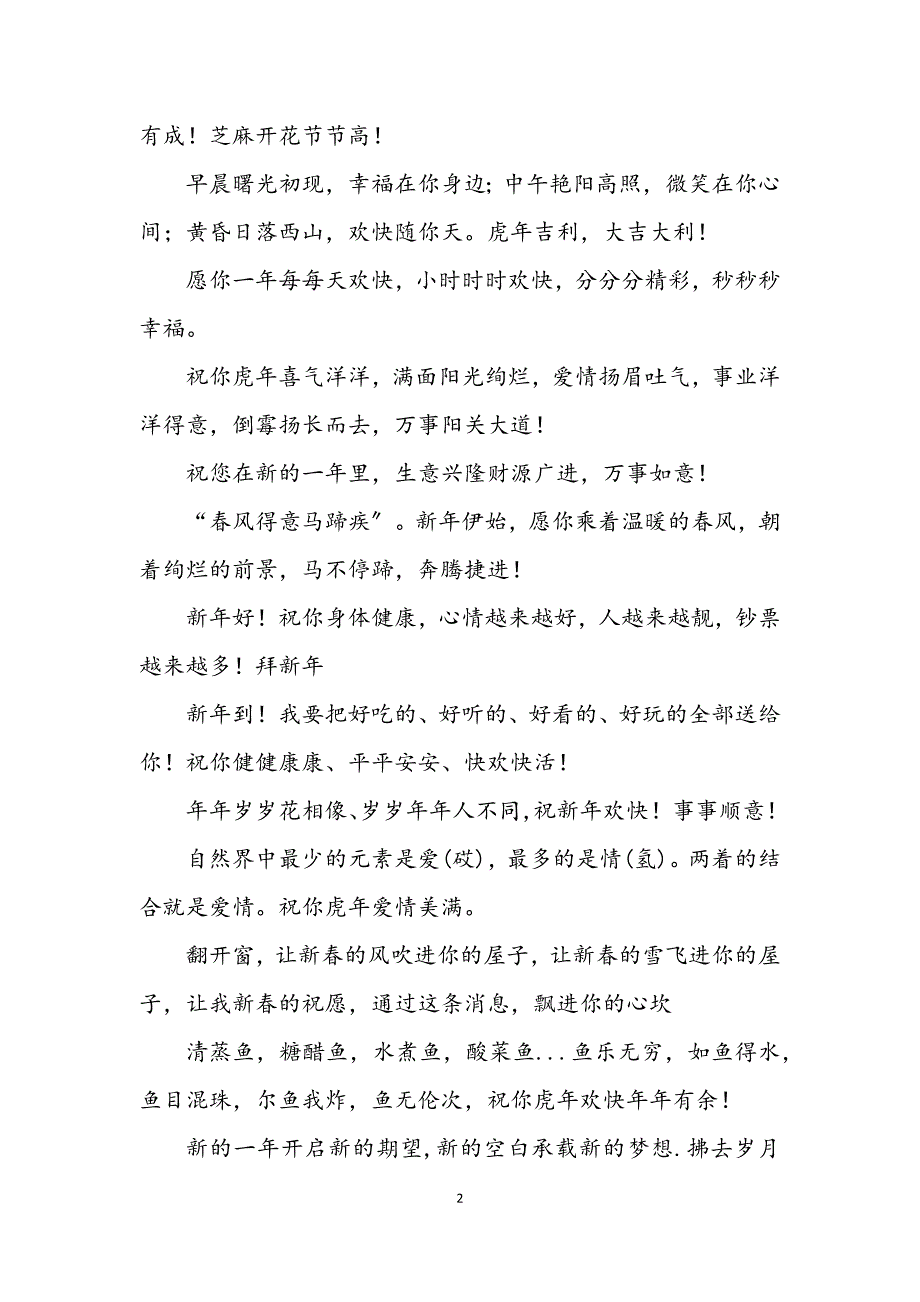 2023年虎年新春贺词 (2).DOCX_第2页