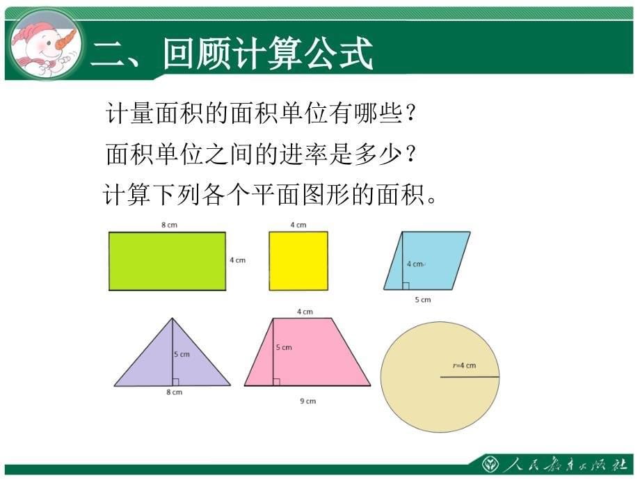 平面图形的周长和面积复习课_第5页