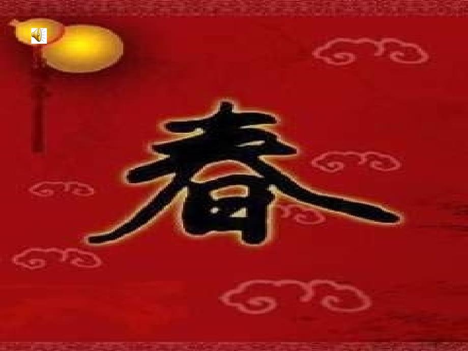 小学音乐过新年_第3页