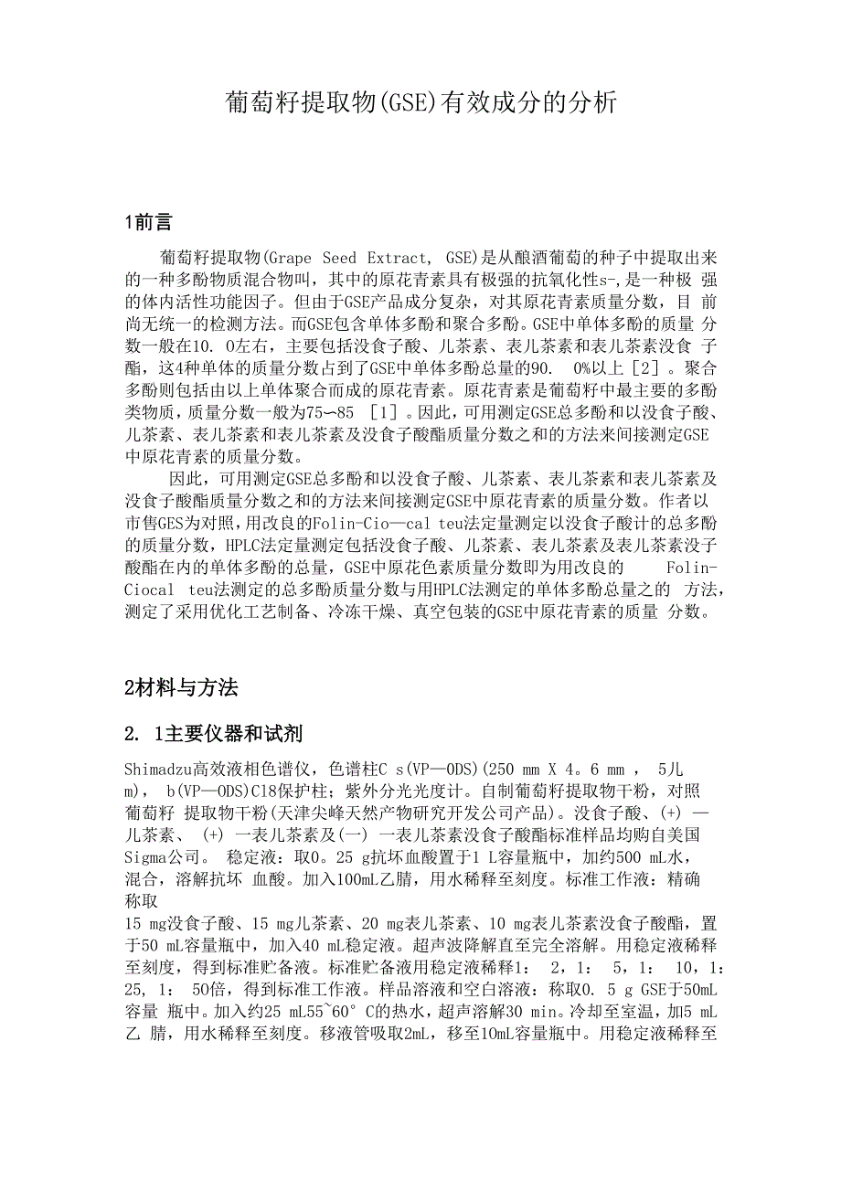 葡萄籽提取物(GSE)有效成分的分析_第4页