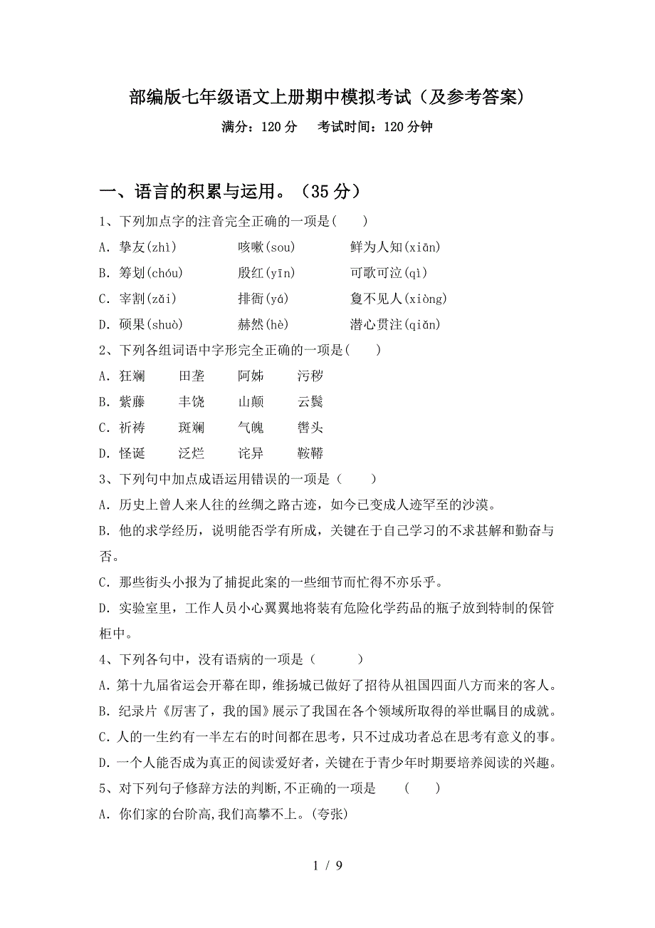 部编版七年级语文上册期中模拟考试(及参考答案).doc_第1页