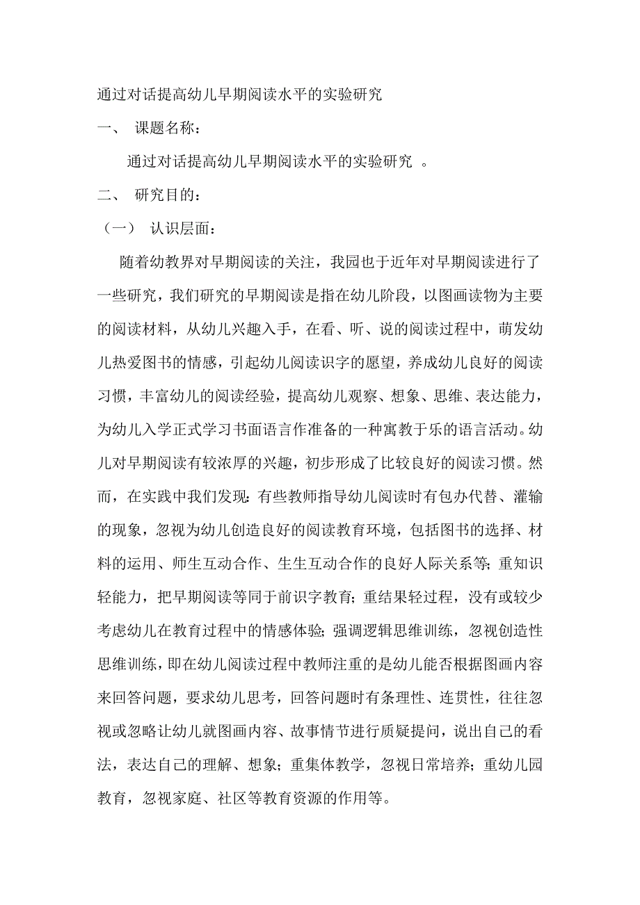 通过对话提高幼儿早期阅读水平的实验研究_第1页