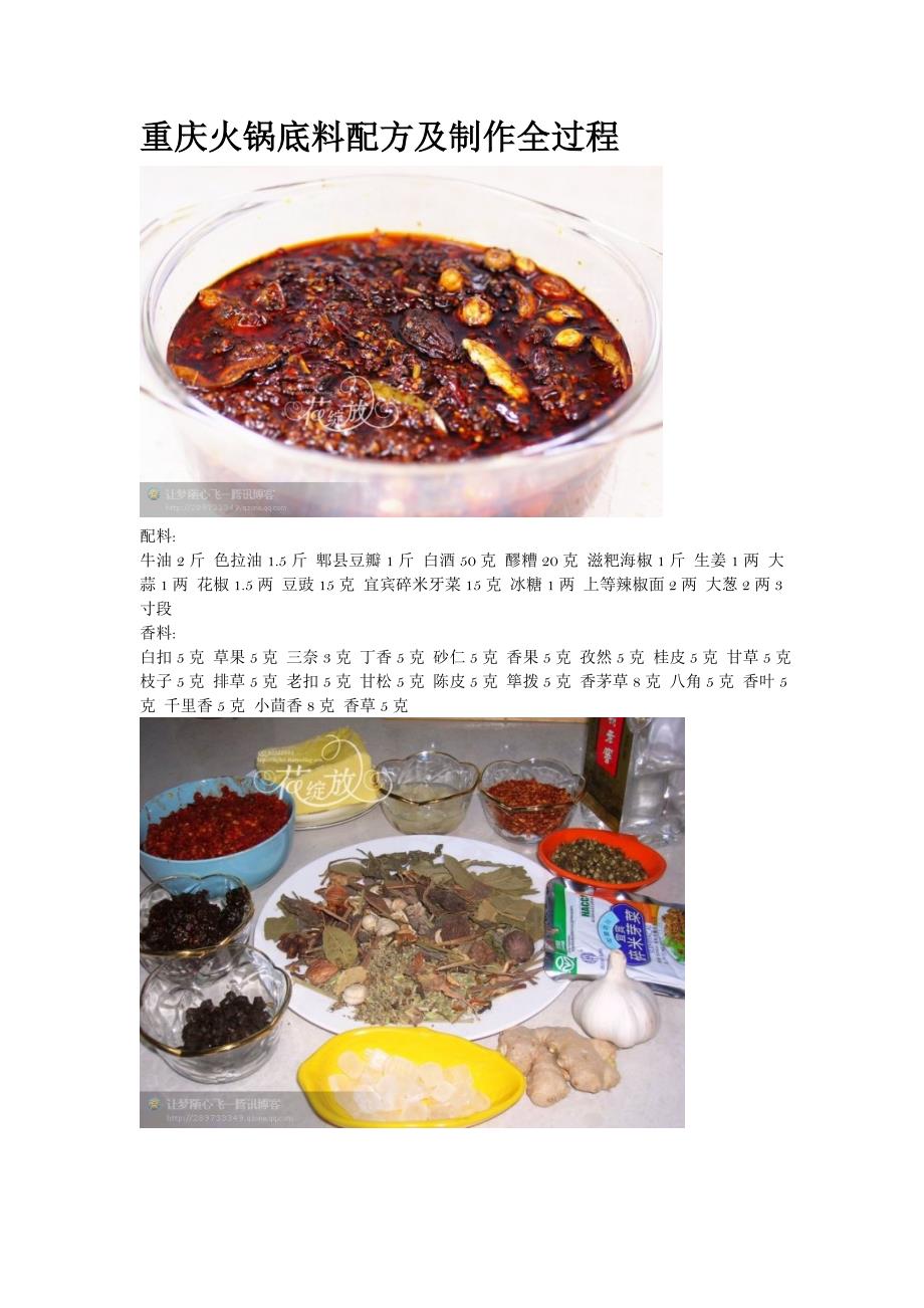 重庆火锅底料配方及制作全过程_第1页
