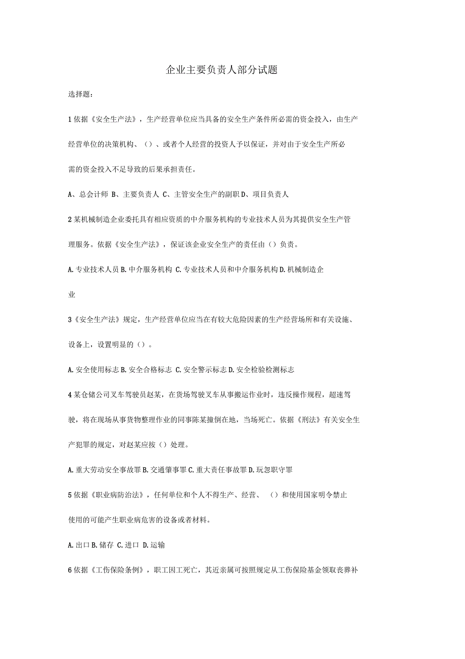 企业主要负责人和安全管理人员考试试卷_第1页