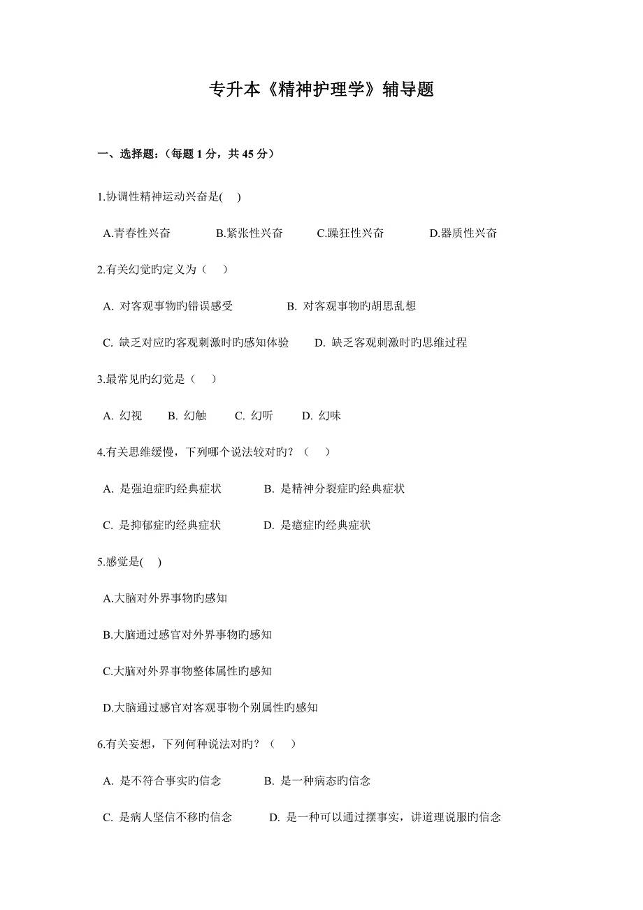 2023年专升本精神护理学辅导题.doc_第1页