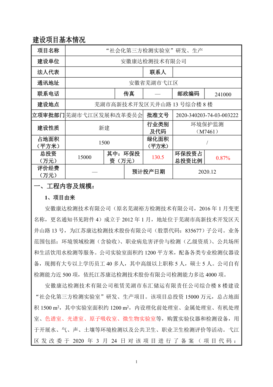 安徽康达检测技术有限公司“社会化第三方检测实验室”研发、生产环境影响报告表.doc_第2页