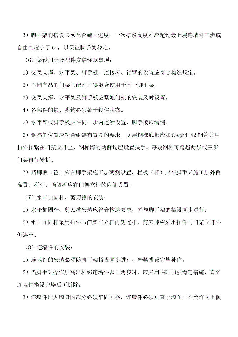 脚手架工程知识之门式脚手架搭设的安全技术要求[工程类精品文档].doc_第2页