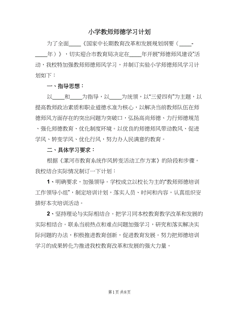 小学教师师德学习计划（四篇）_第1页